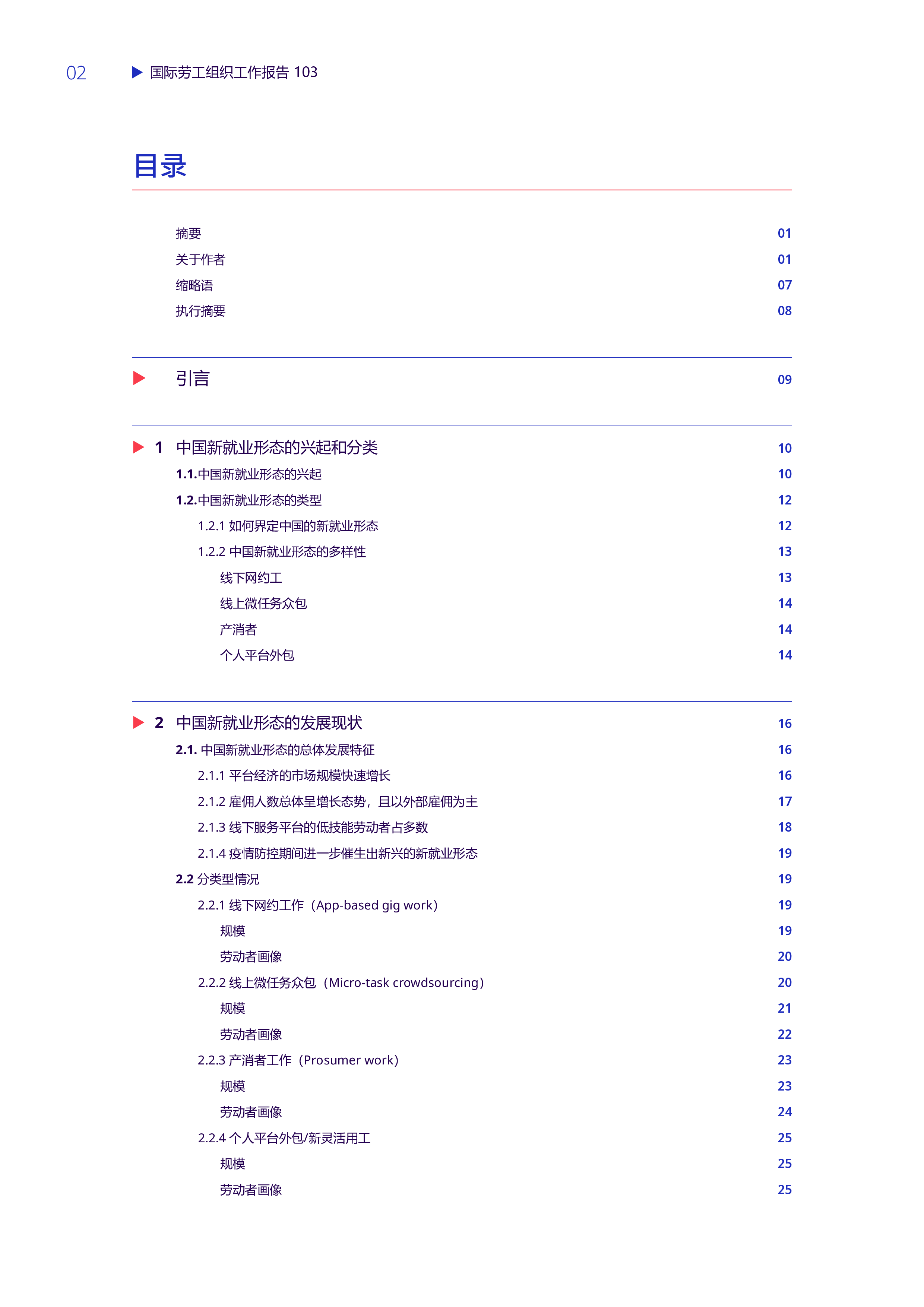 国际劳工组织2024中国的新就业形态和劳动者权益保障研究报告47页
